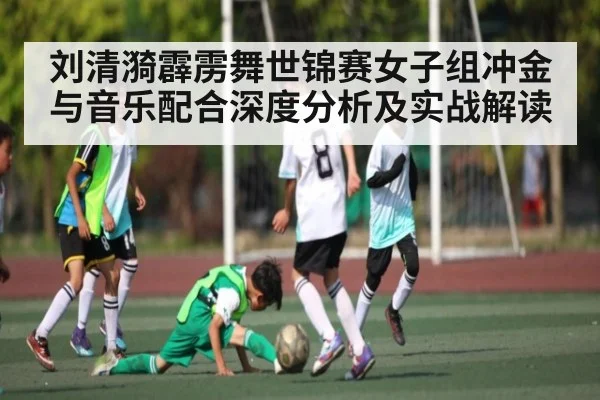 刘清漪霹雳舞世锦赛女子组冲金与音乐配合深度分析及实战解读